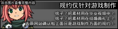 仅针对游戏制作